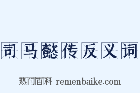 司马懿传反义词是什么意思的图片